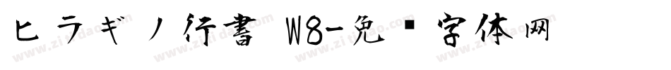 ヒラギノ行書 W8字体转换